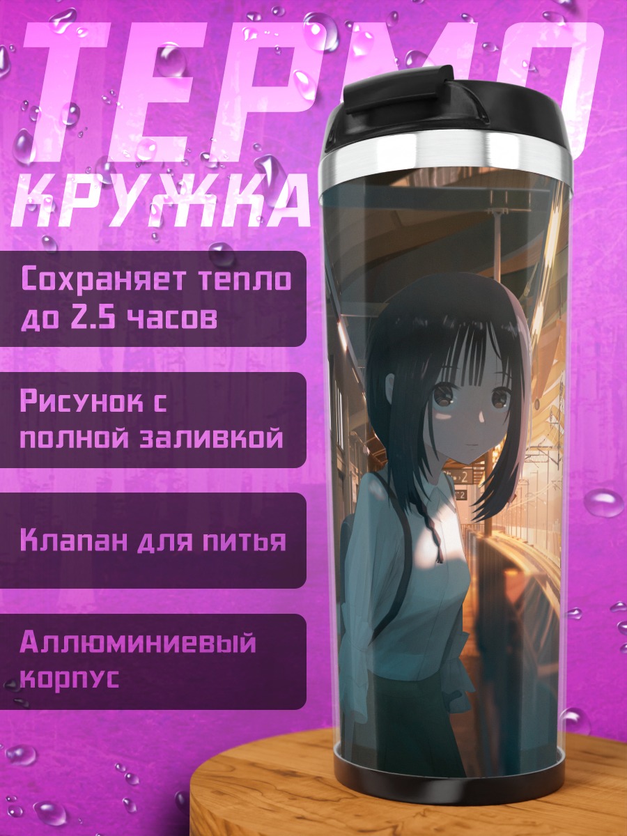 Термокружка Девушка на перроне