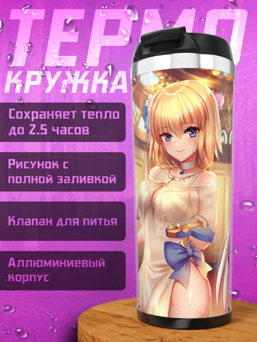 Термокружка Жанна д'Арк и Альтер