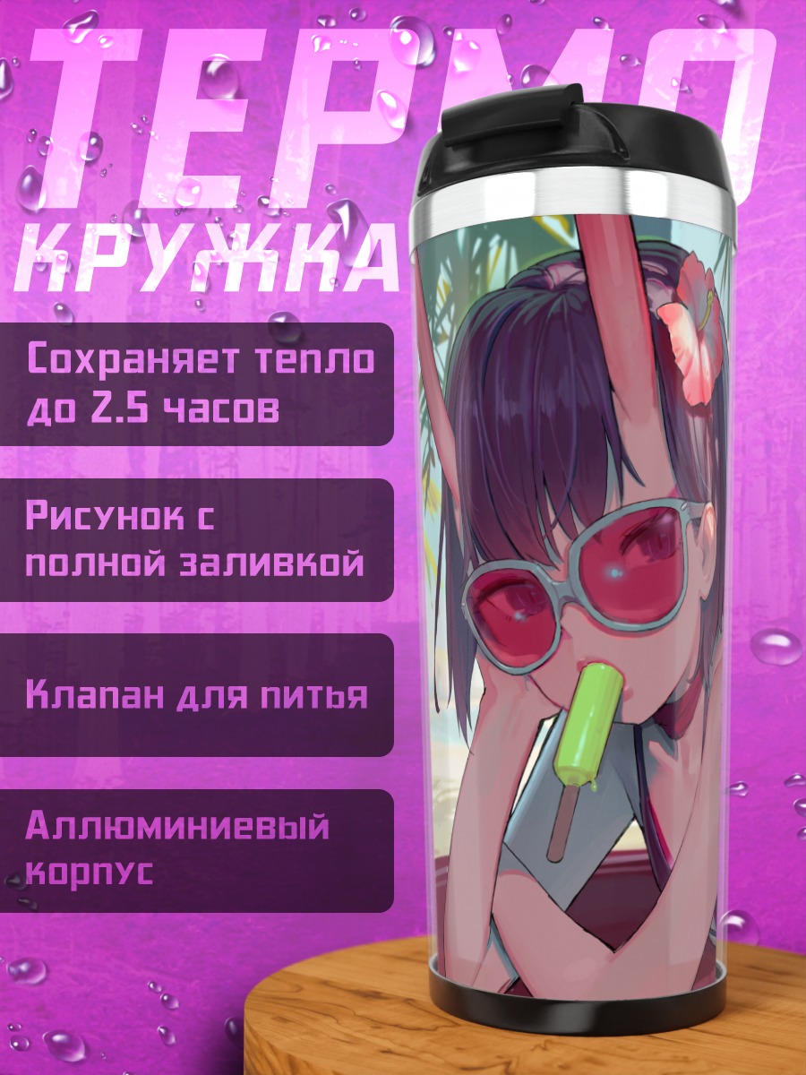 Термокружка Сютэн-Додзи на пляже
