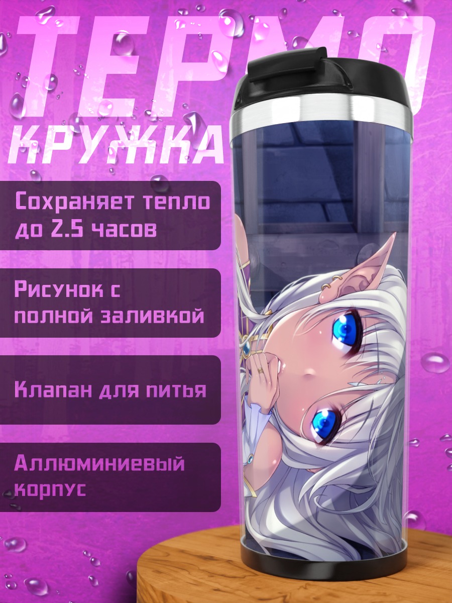 Термокружка Беловолосая эльфийка