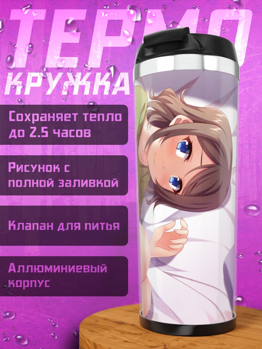 Термокружка Ю Ватанабе на отдыхе