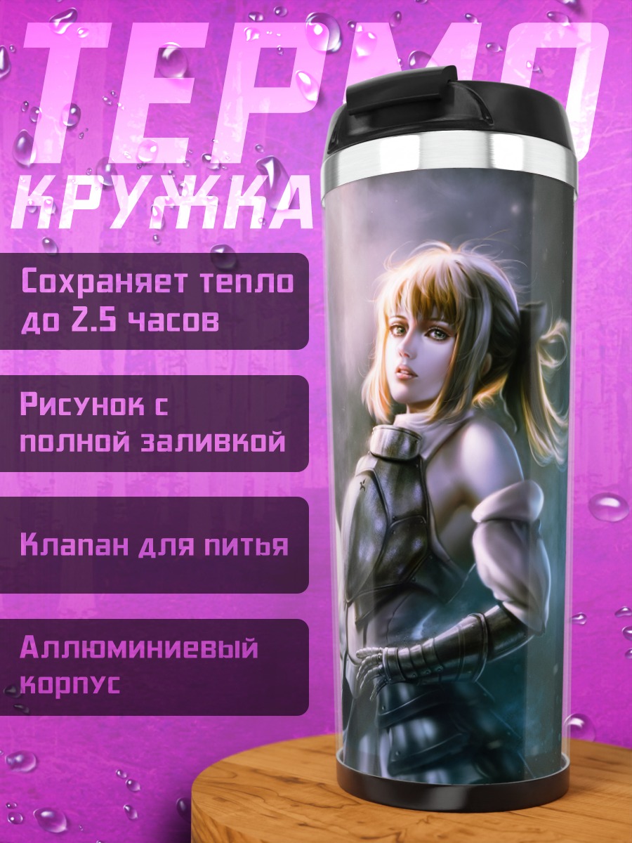 Термокружка Артурия Пендрагон с мечом
