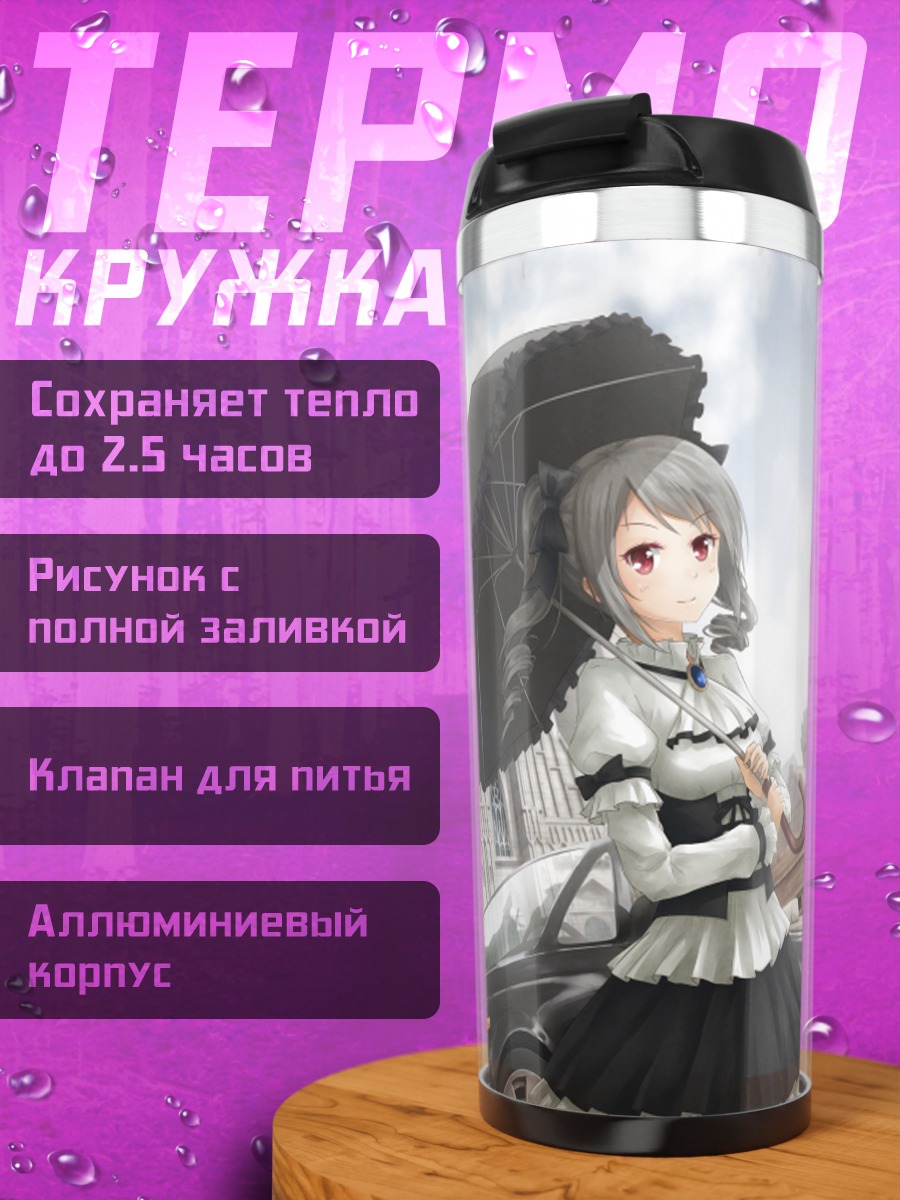 Термокружка Ранко Канзаки с зонтом
