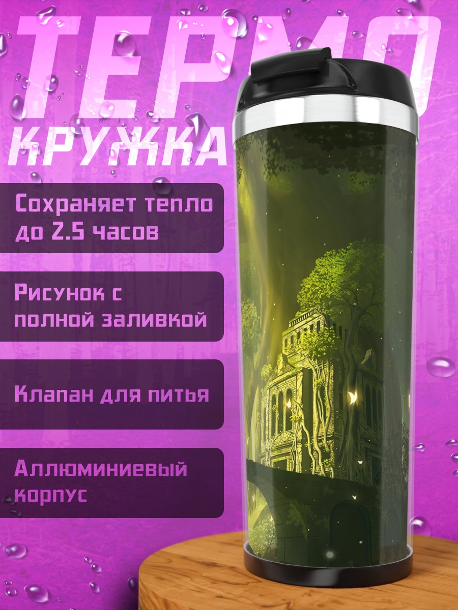 Термокружка Забытый лес с руинами