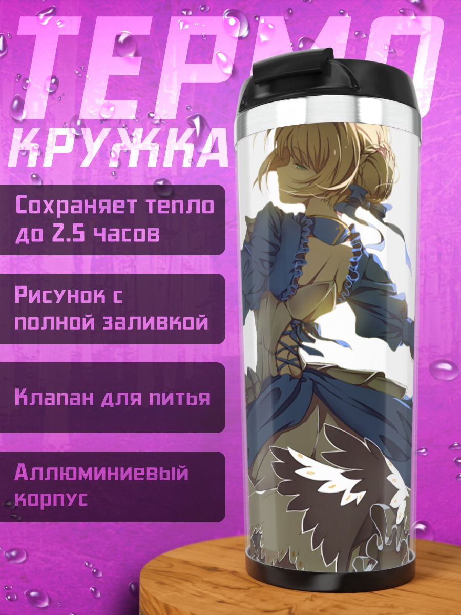 Термокружка Артурия Пендрагон в бою