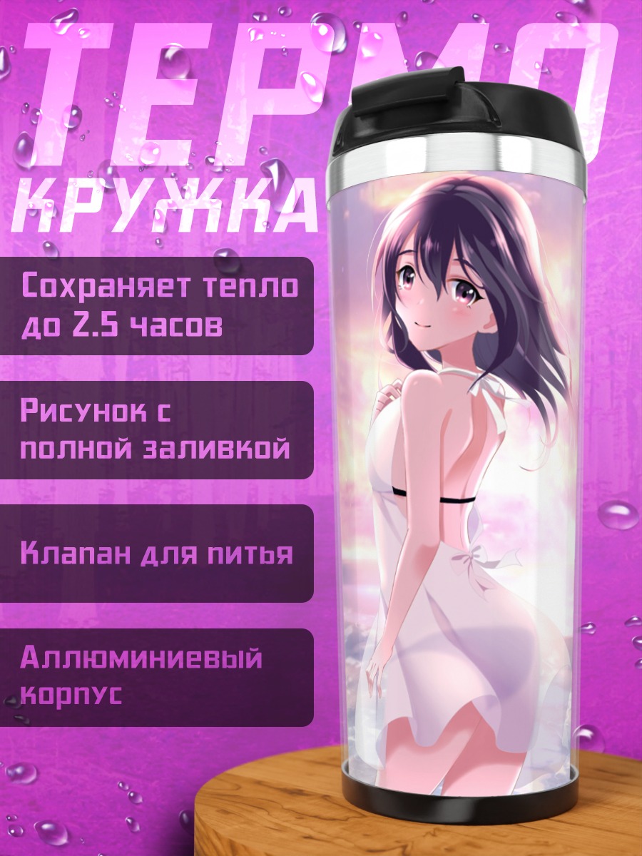 Термокружка Хадзимэ Фудзивара на пляже