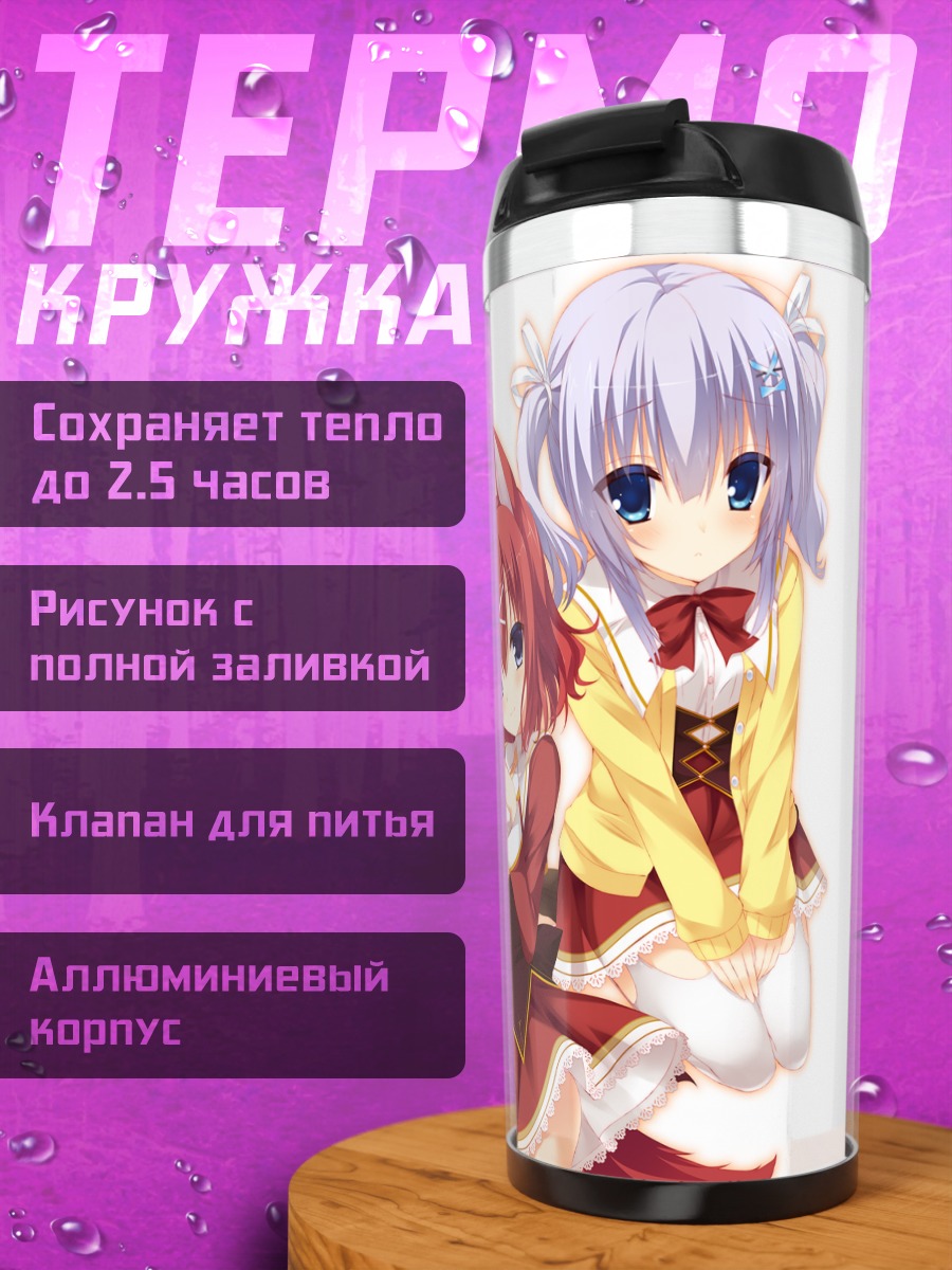 Термокружка Масаки Гайлард и Айри Сирага