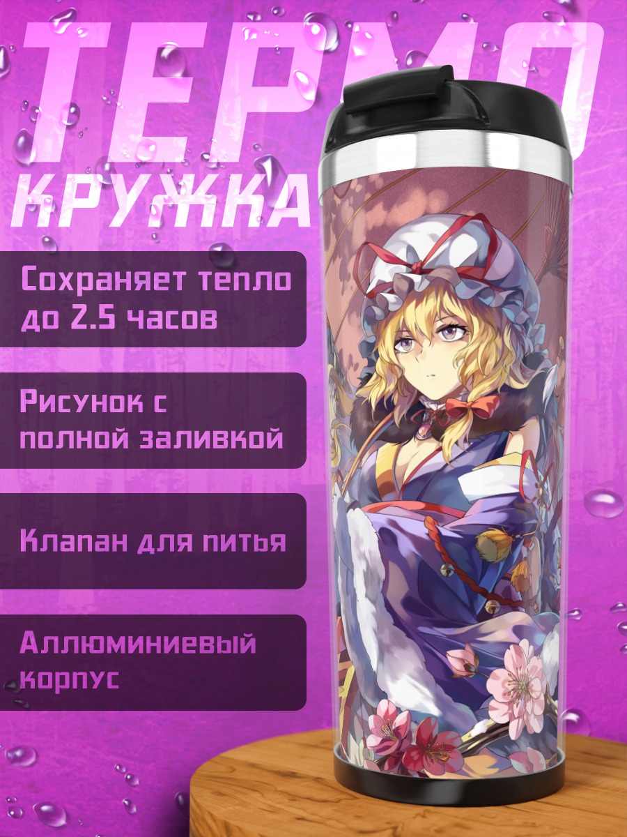 Термокружка Якумо Юкари и Чэнь