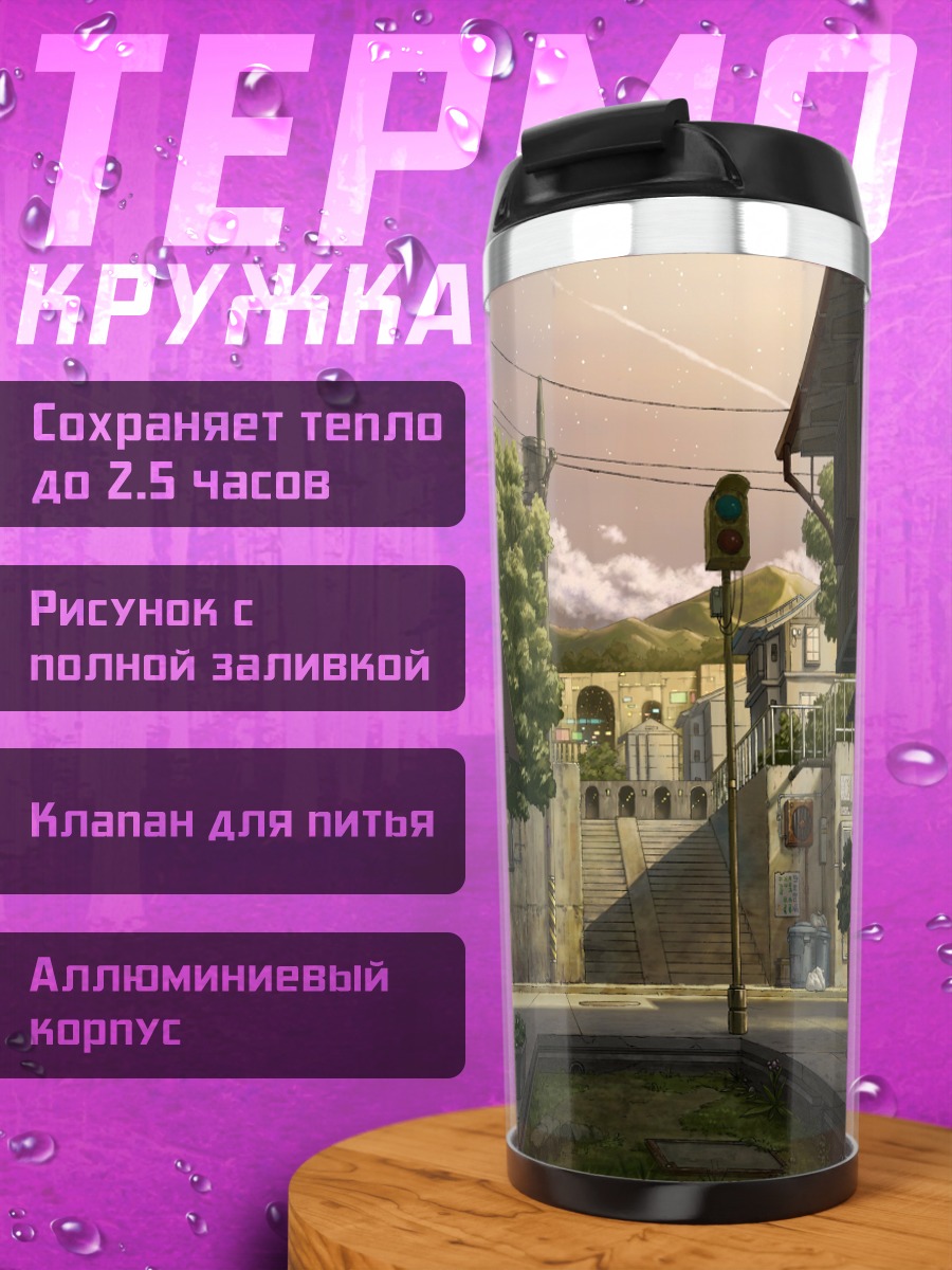 Термокружка Уютный городской переулок