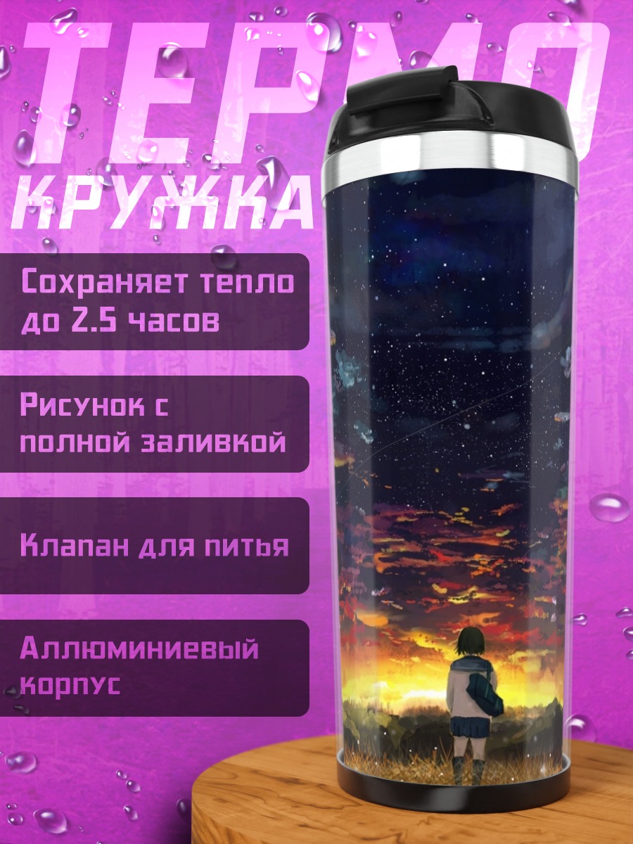 Термокружка Звездный закат в поле