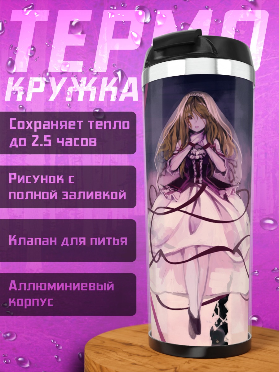 Термокружка Юкари Якумо в границах