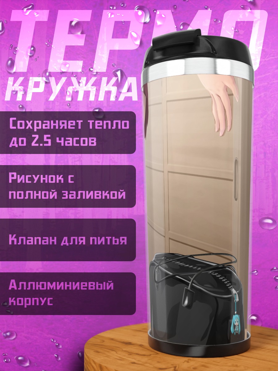 Термокружка Мику Хацунэ в школе