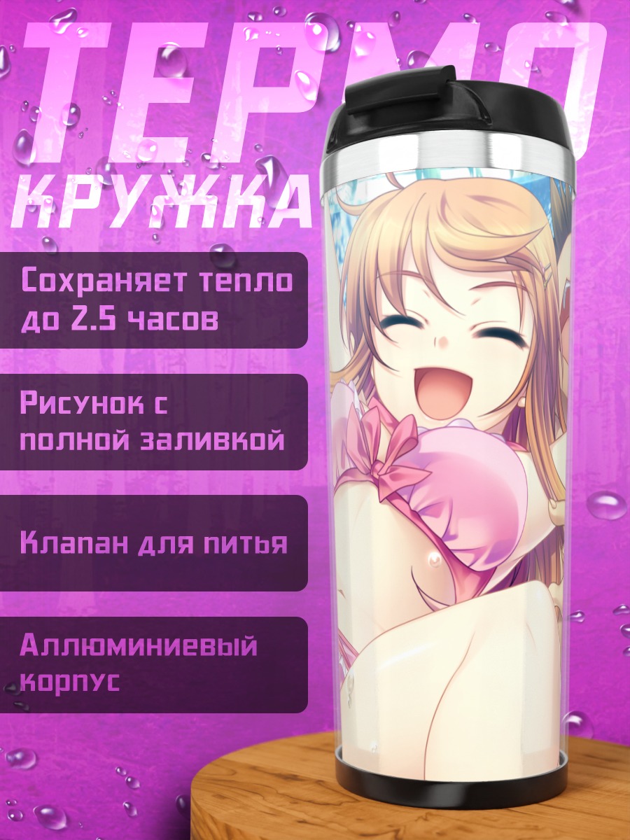 Термокружка Харуки Урара на пляже