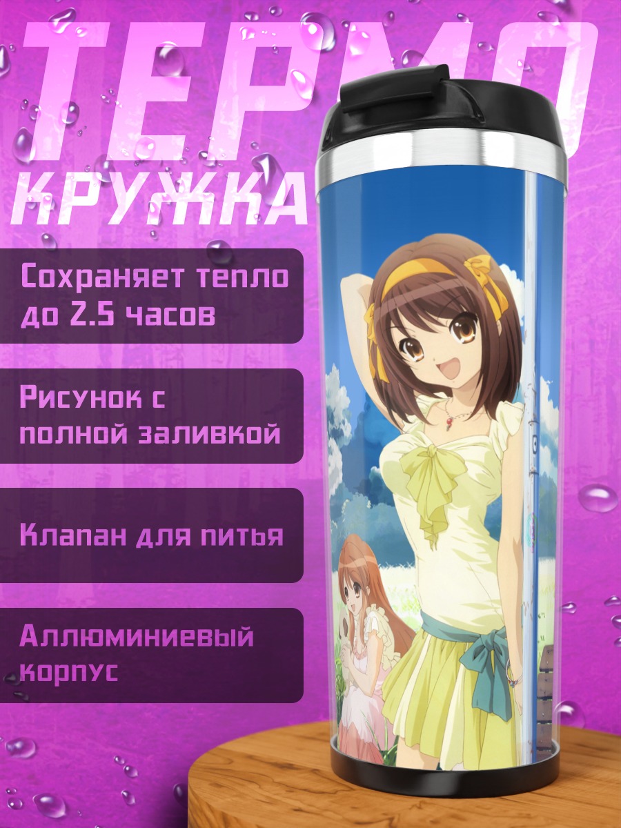 Термокружка Харухи Судзумия летом