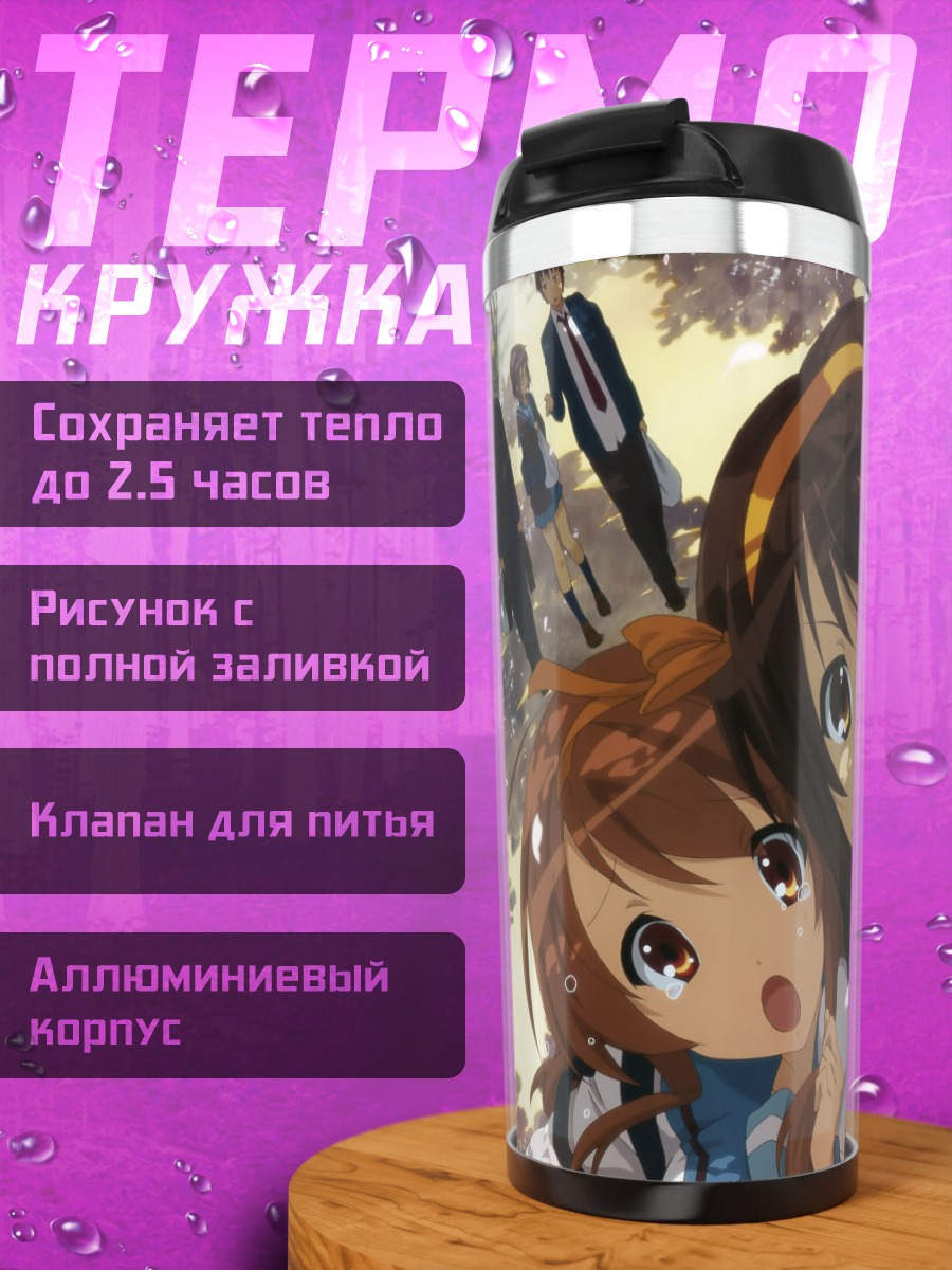 Термокружка Микуру Асахина и друзья