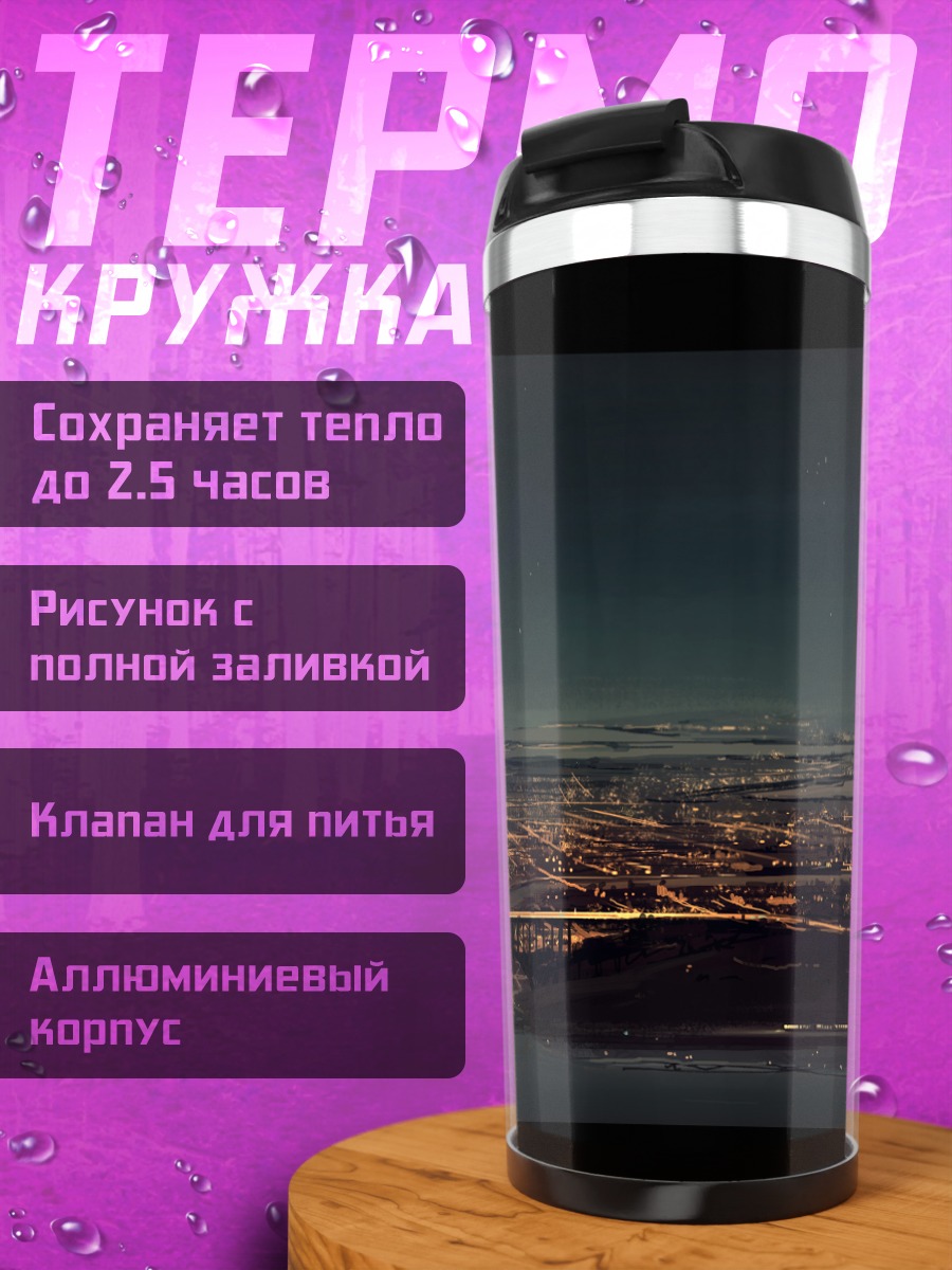 Термокружка Ночной город и звезды