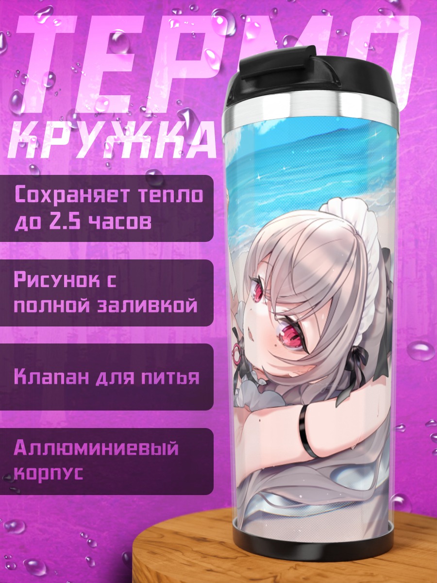 Термокружка Горничная на пляже