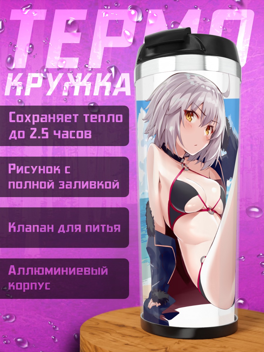 Термокружка Жанна д'Арк на пляже