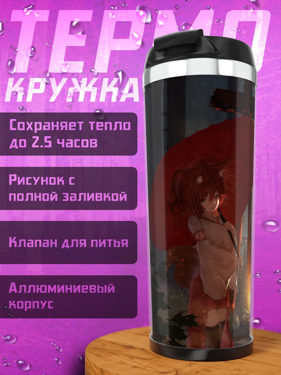 Термокружка Лиса под зонтом