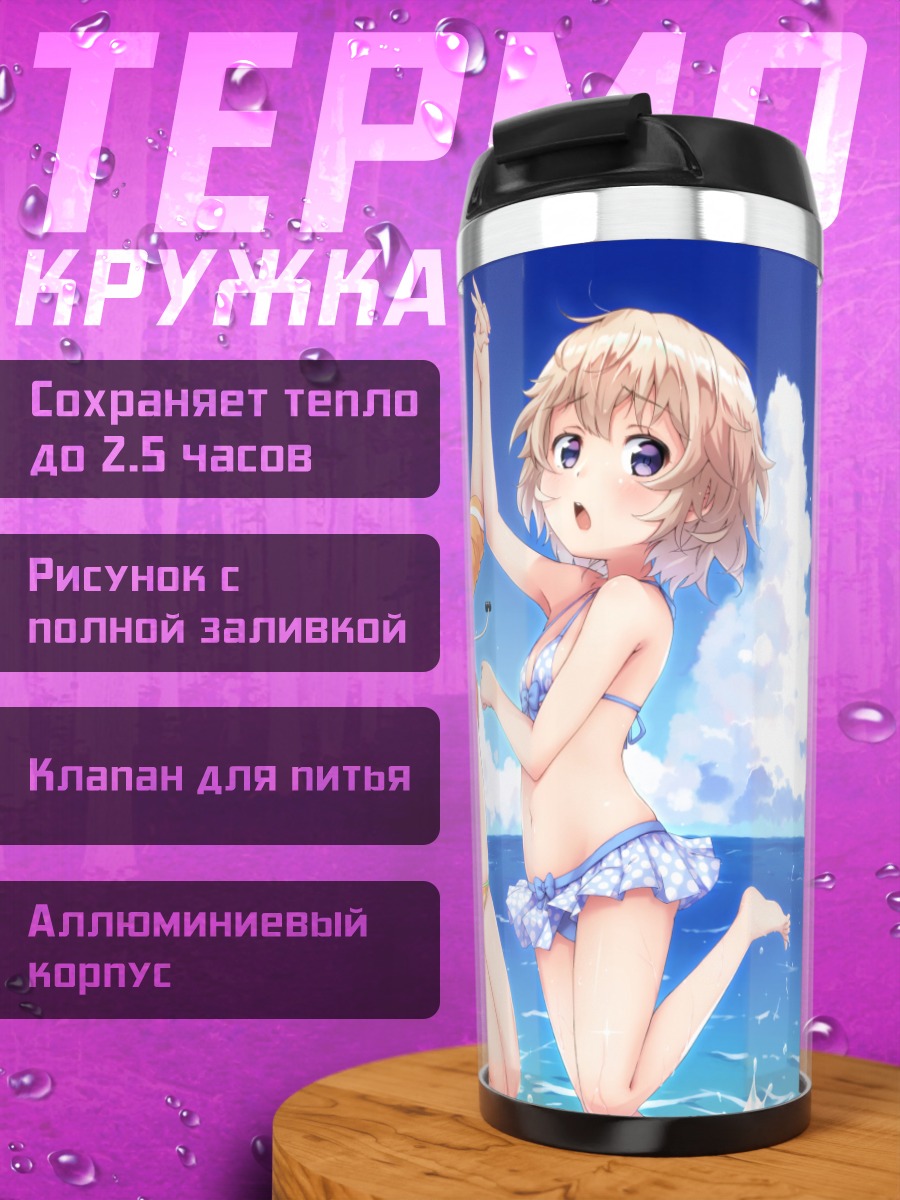 Термокружка Мэй Иризаки на пляже