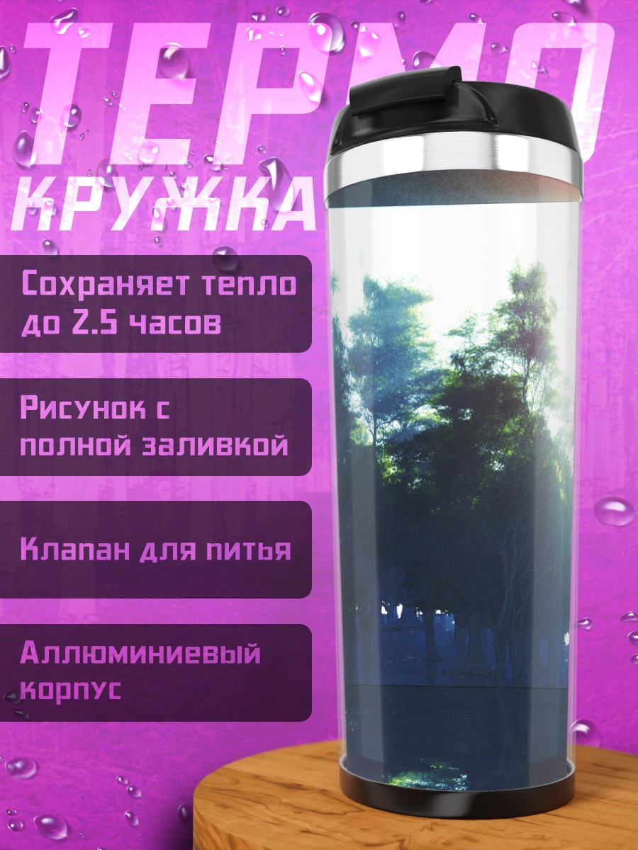 Термокружка Лесной пейзаж