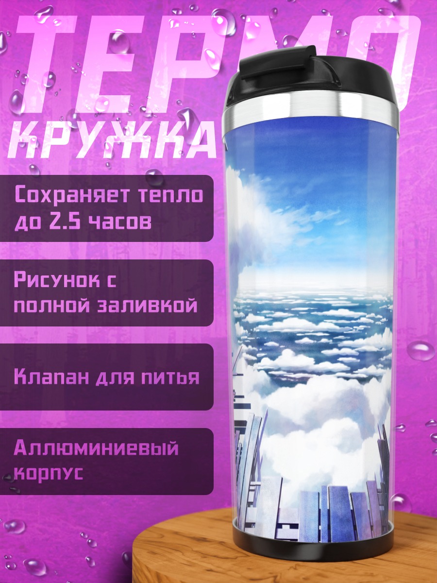 Термокружка Город над облаками