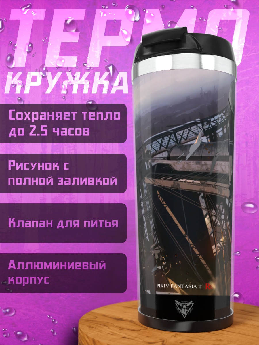 Термокружка Пиксив Фантазия в городе