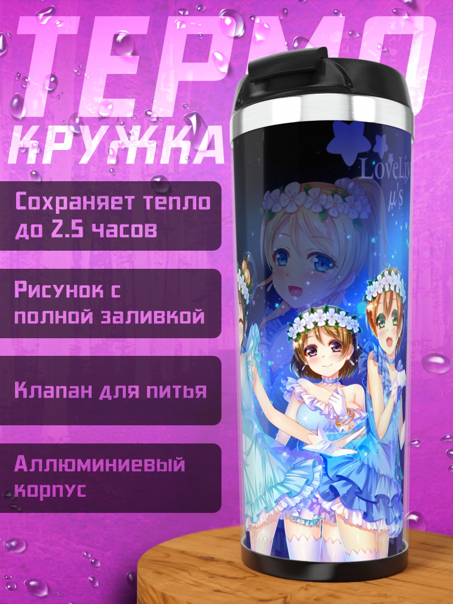 Термокружка Хонока Косака и подруги