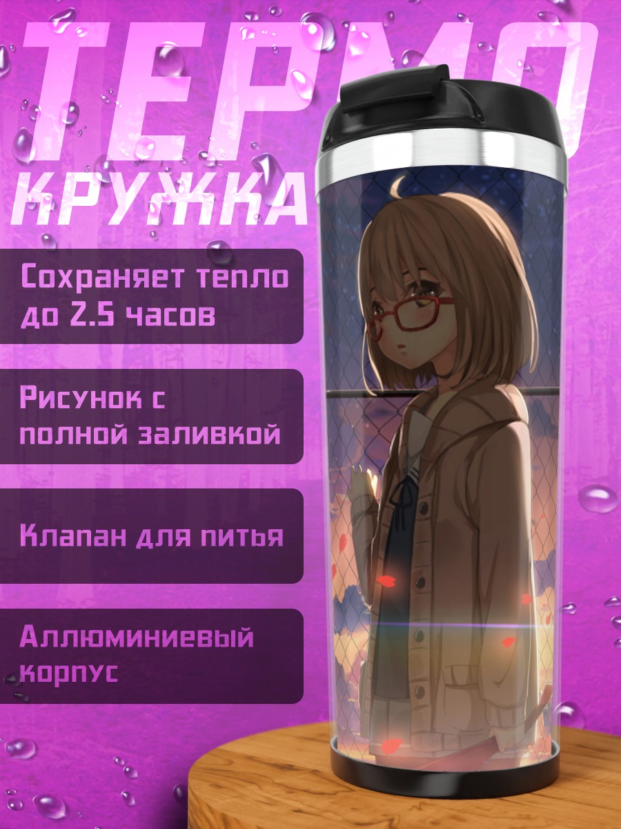 Термокружка Мирай Курияма на закате