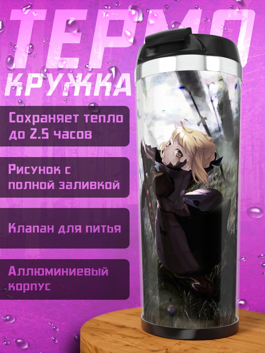 Термокружка Сабер Альтер в бою