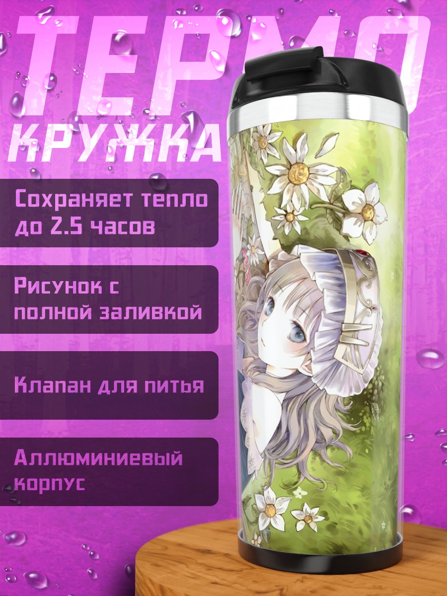 Термокружка Тотория Хельмольд на траве