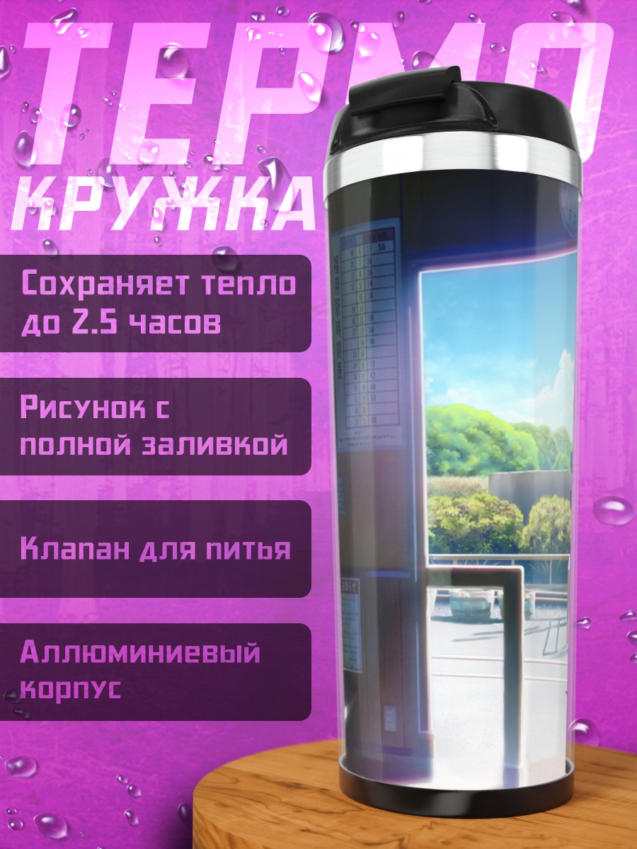 Термокружка Летний день на платформе