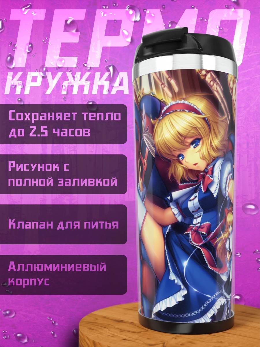 Термокружка Алиса Маргатройд с куклами