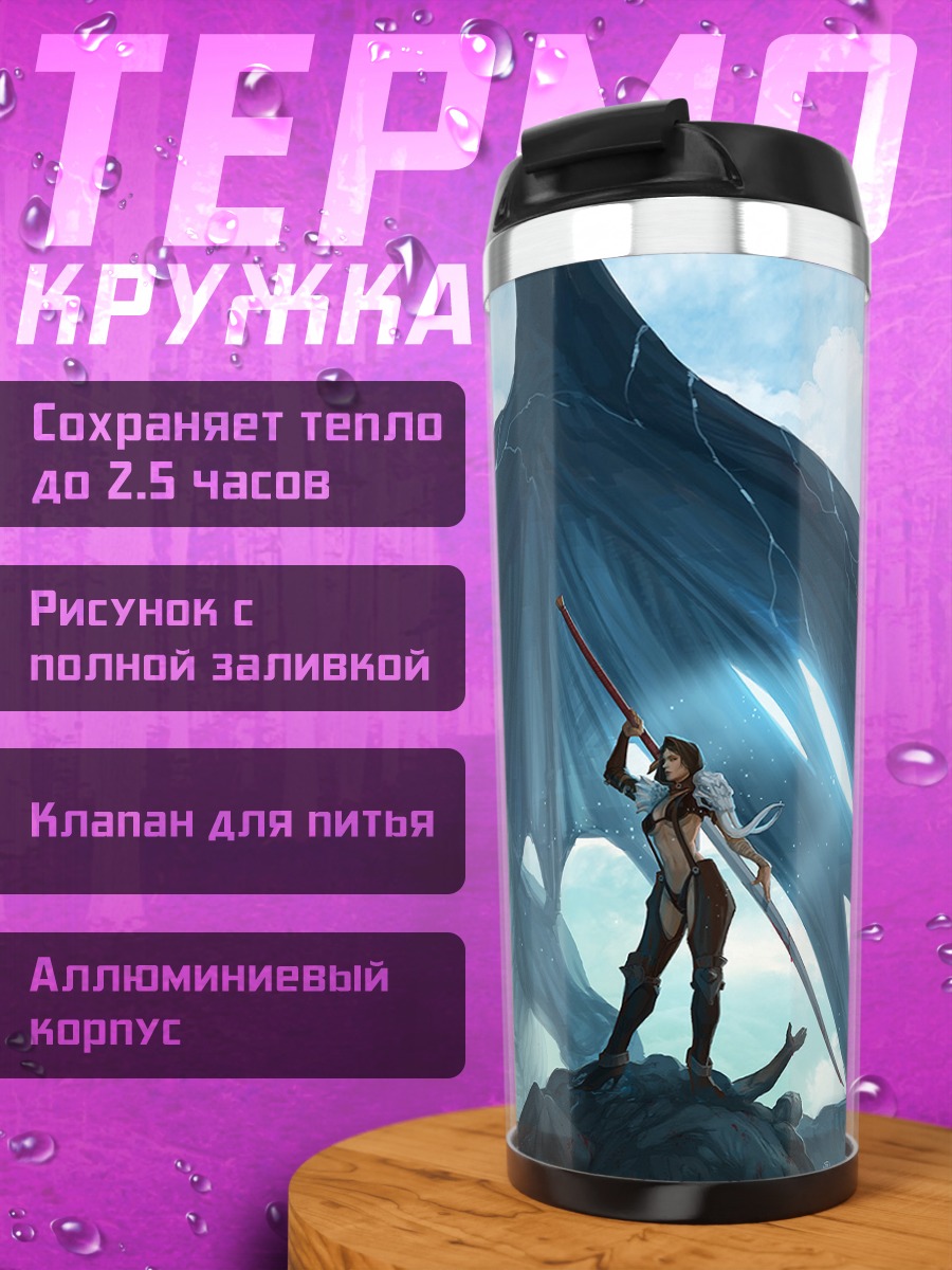 Термокружка Дракон и меч