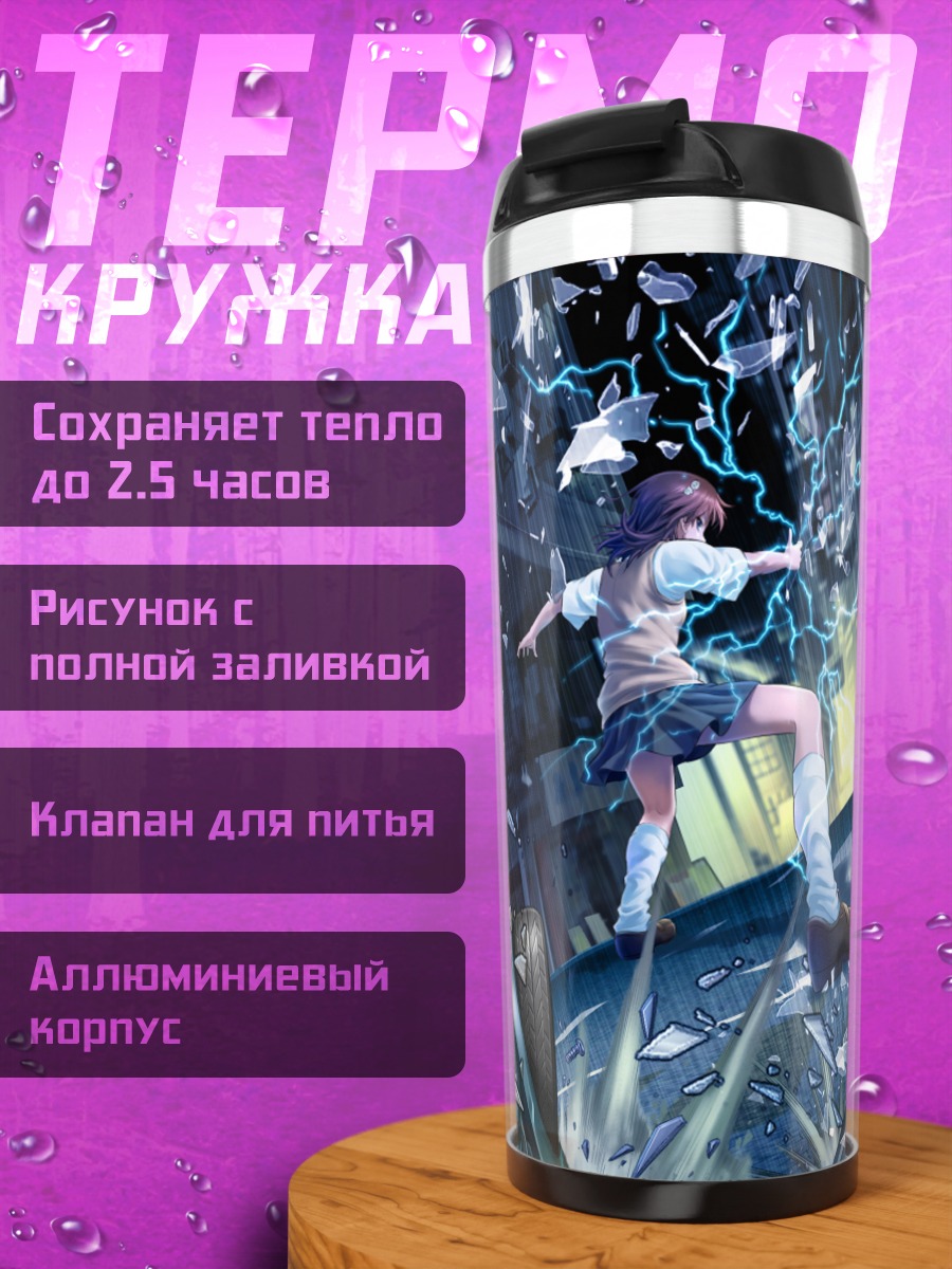Термокружка Мисака Микото и молнии