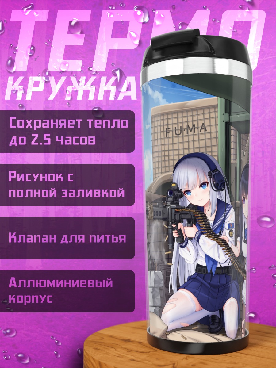 Термокружка Горничные с оружием