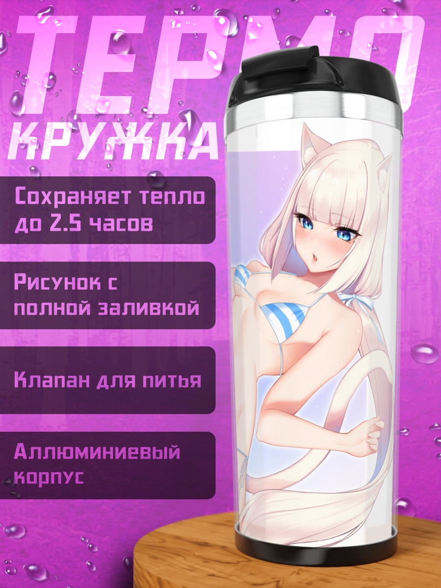 Термокружка Ванилла в бикини