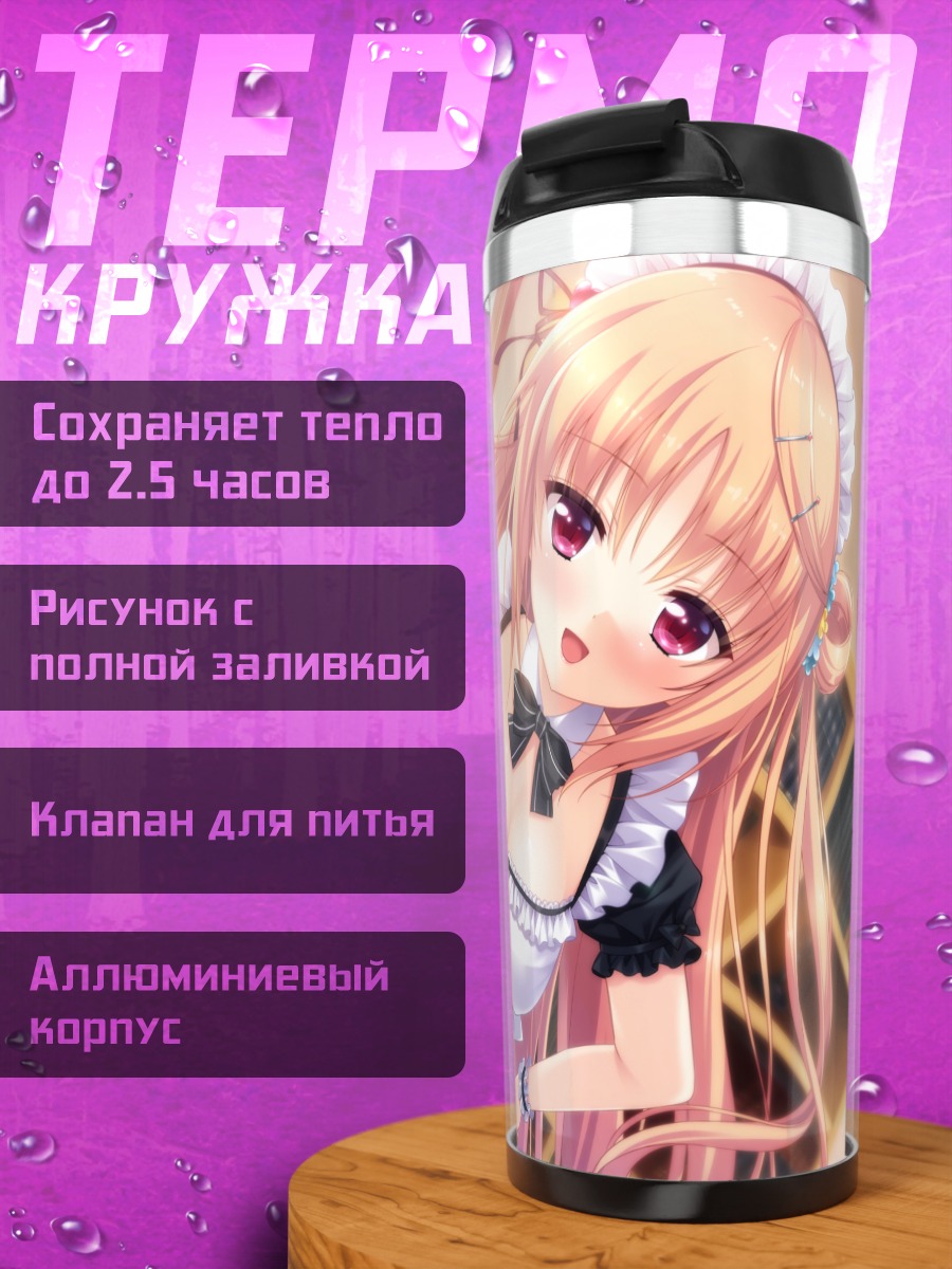 Термокружка Шино Кашима горничная