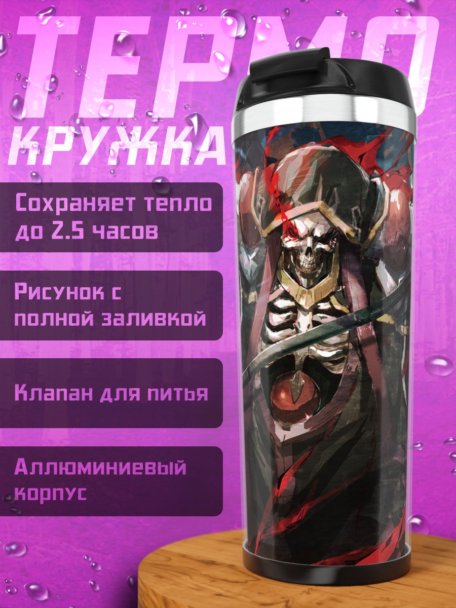 Термокружка Айнз Оал Гоун