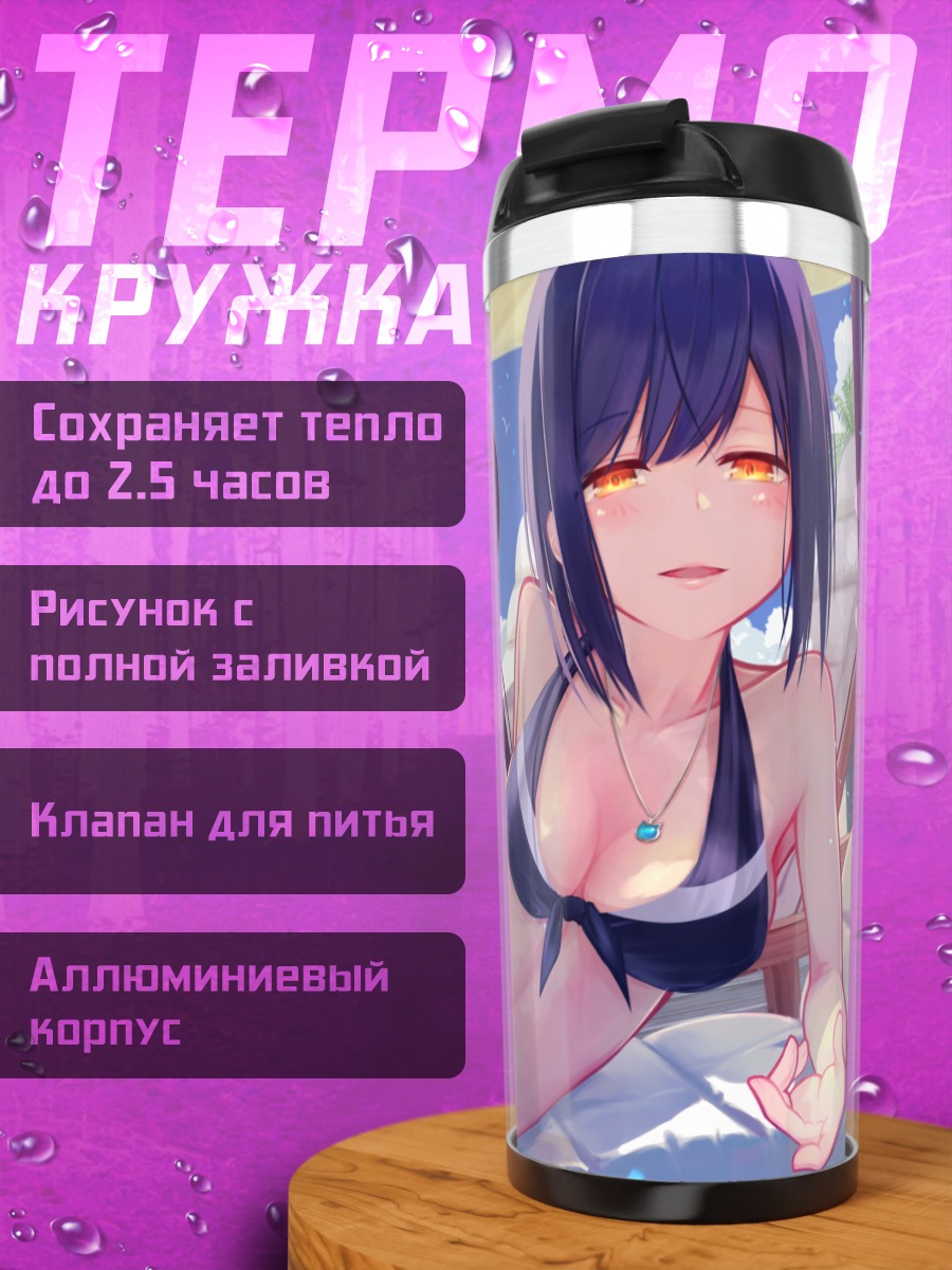 Термокружка Мито Цукино на пляже