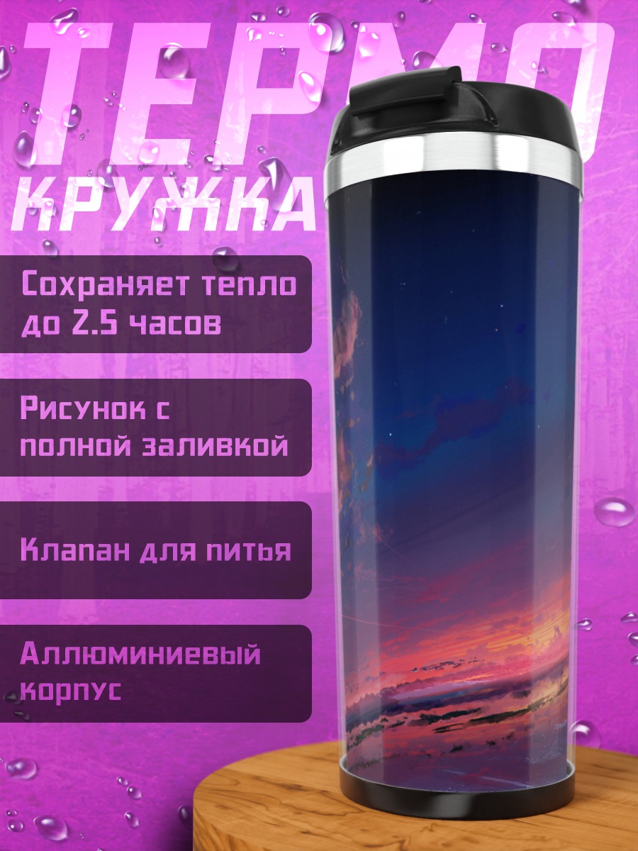 Термокружка Звездный закат у моря