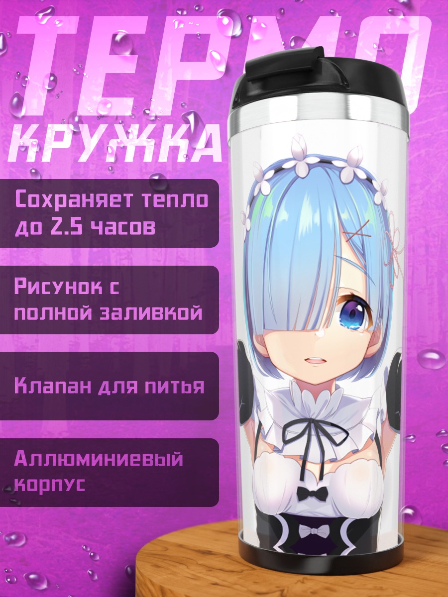 Термокружка Рем из Re:Zero