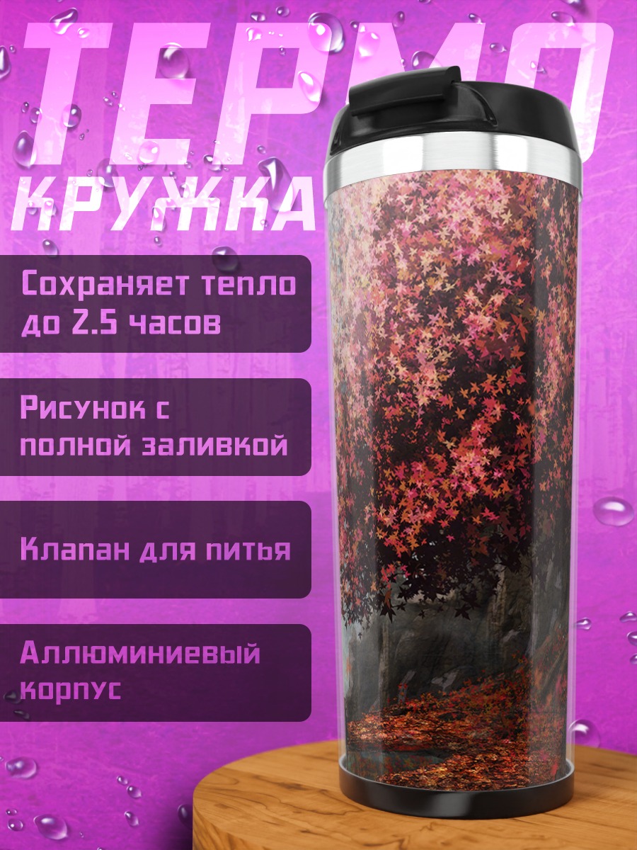 Термокружка Осенний пейзаж с деревом