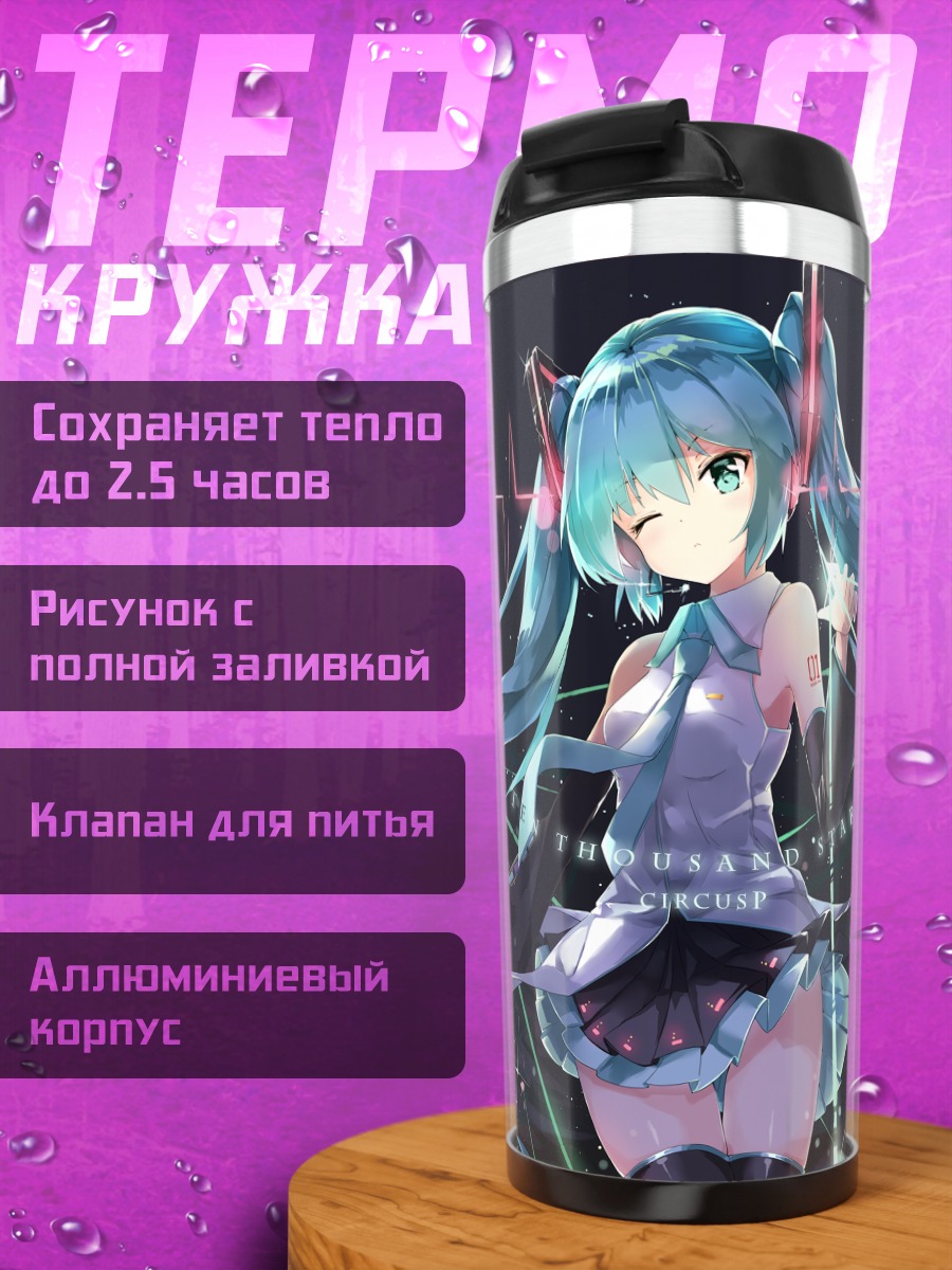 Термокружка Мику Хацунэ в звездах