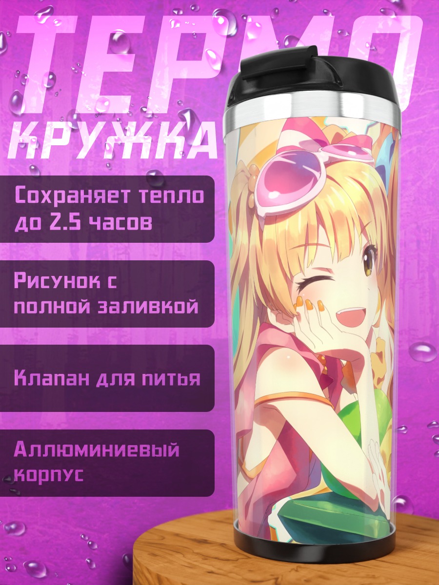 Термокружка Мирия Акаги и подруги