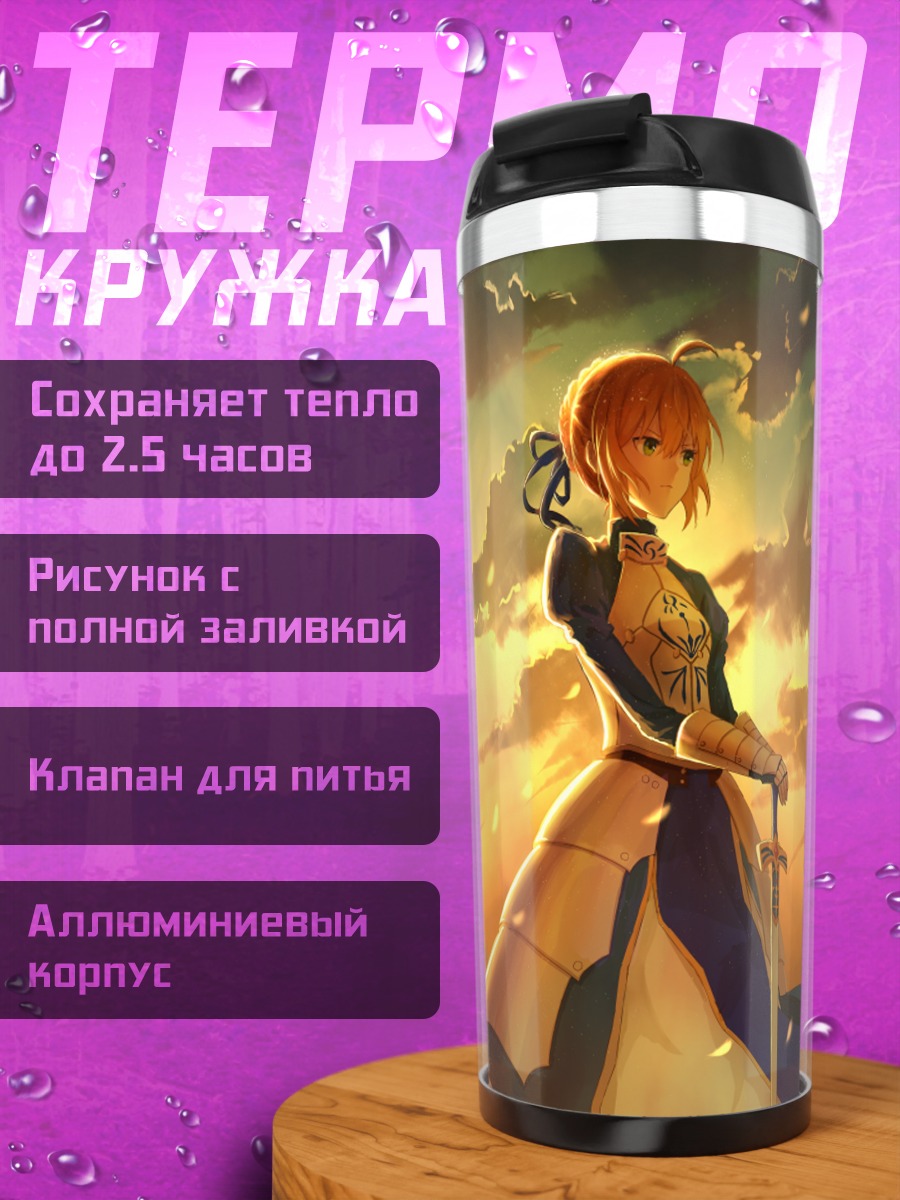 Термокружка Артурия Пендрагон на закате