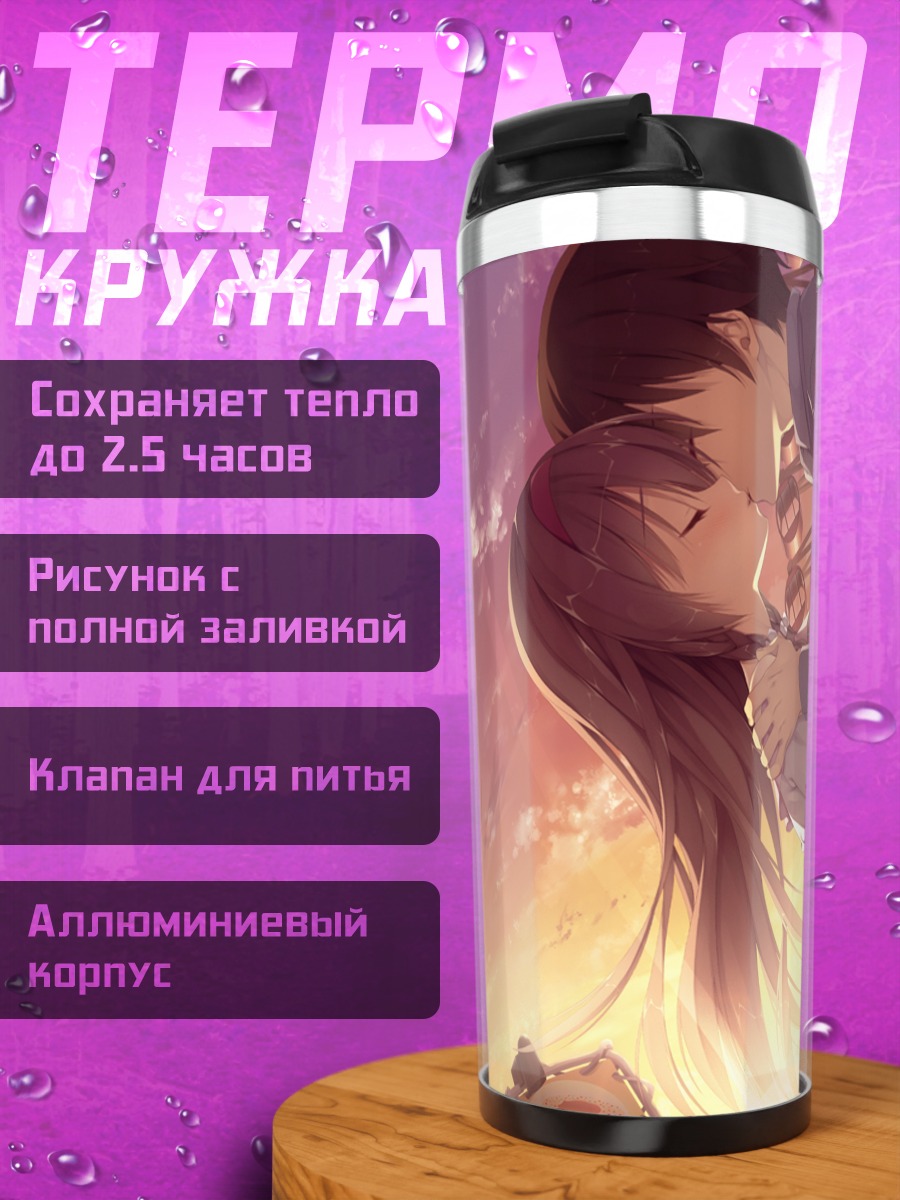 Термокружка Цумуги Шииба в объятиях
