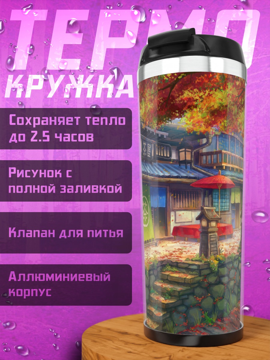 Термокружка Осенний японский дворик