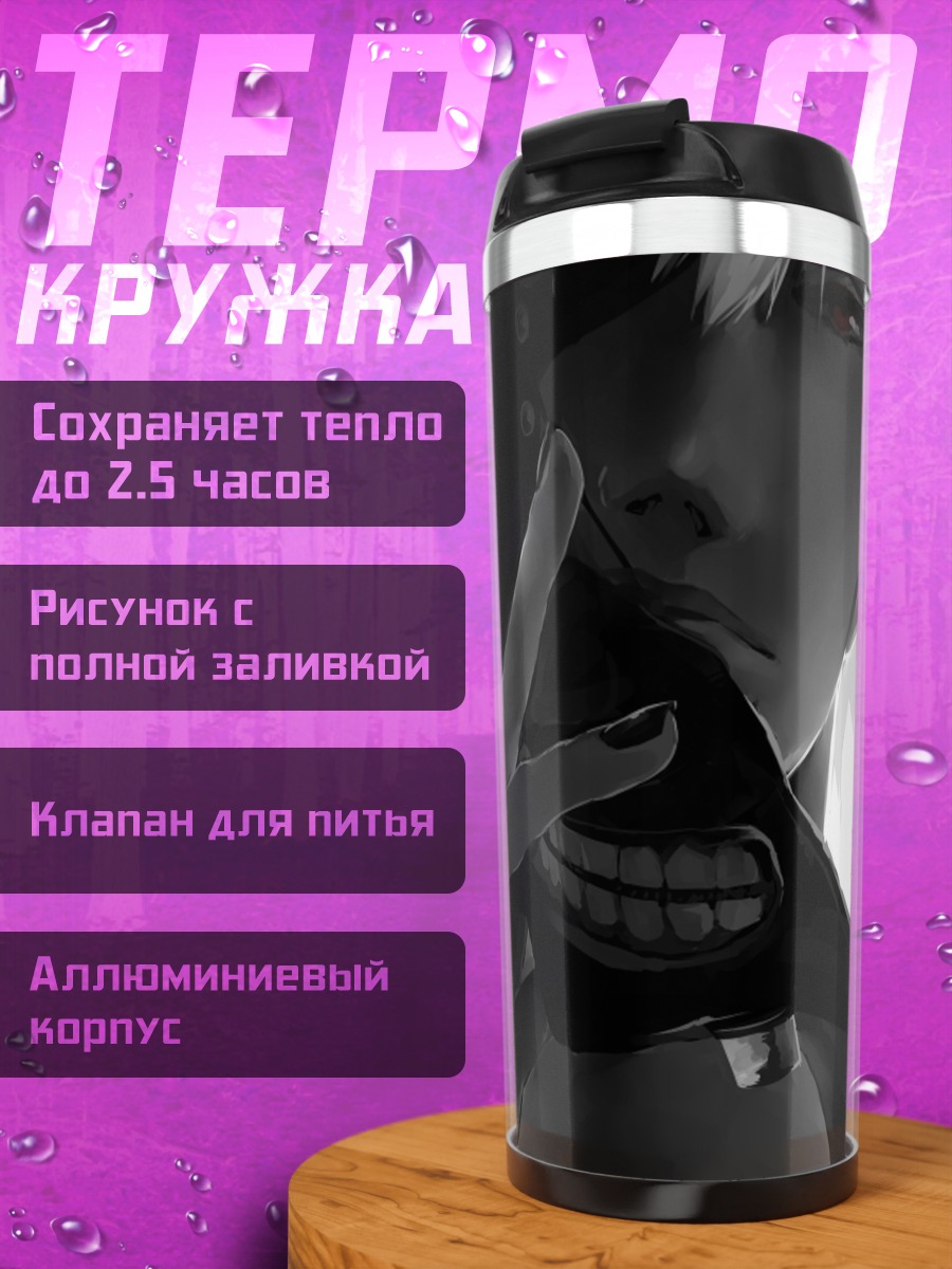 Термокружка Кен Канеки в маске