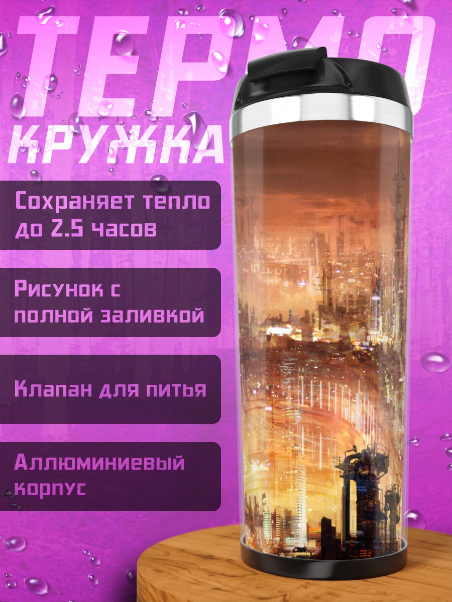 Термокружка Индустриальный город будущего